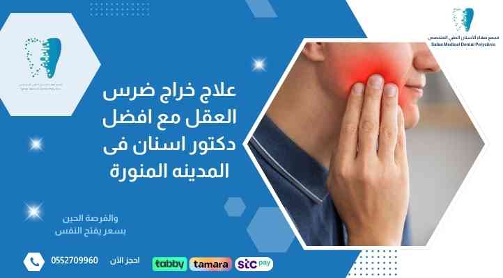افضل-دكتور-اسنان-فى-المدينه-المنورة افضل-دكتور-اسنان-فى-المدينه-المنورة