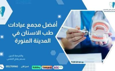 أفضل مجمع عيادات طب الاسنان في المدينة المنورة