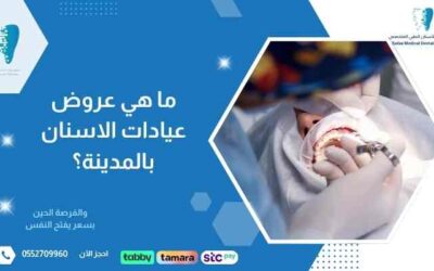 ما هي عروض عيادات الاسنان بالمدينة؟